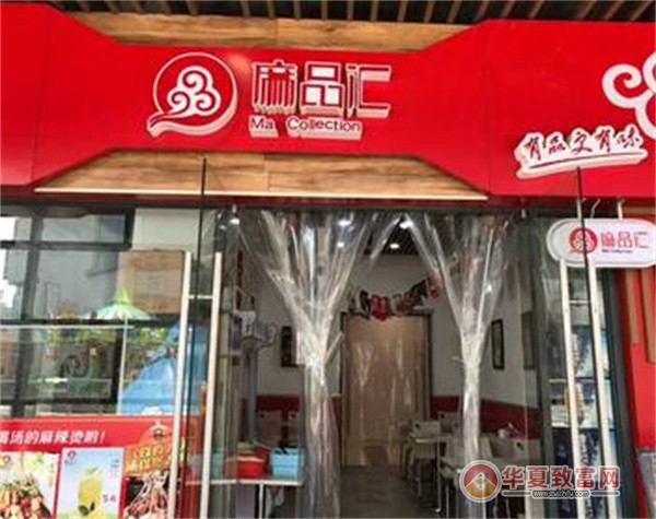 麻品汇加盟